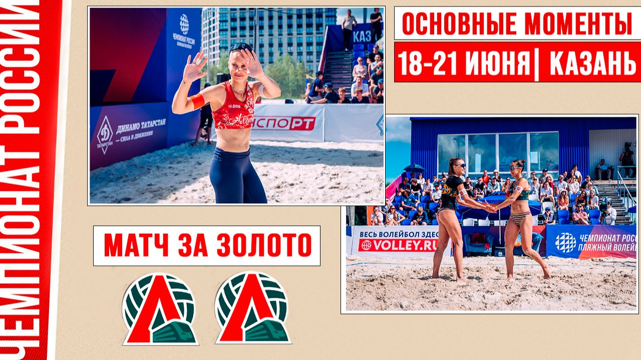 Локомотив-1 - Локомотив-2 | Матч за Золото | Основные моменты | Казань 18-21 июня смотреть онлайн
