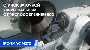 Станок заточной универсальный IRONMAC M270 с приспособлением 50D