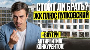 ЖК ПЛЮС ПУЛКОВСКИЙ от ПСК: Вся правда! Обзор новостройки и Антирейтинг конкурентов
