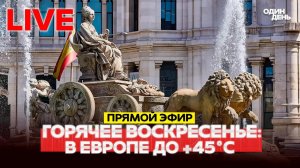 ? ПРЯМОЙ ЭФИР РЕКОРДНАЯ ЖАРА В ЕВРОПЕ: ФРАНЦИЯ, ИСПАНИЯ #новости #одиндень