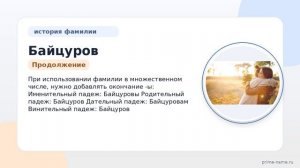 Изучаем происхождение и значение фамилии Байцуров: история и правильное склонение в современном