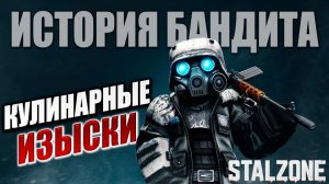 КУЛИНАРНЫЕ ИЗЫСКИ | История Бандита | Сталкрафт / STALCRAFT | #22