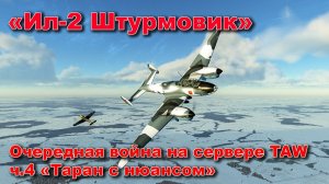 Ил-2 Штурмовик. Очередная кампания на сервере TAW ч.4 «Таран с нюансом»