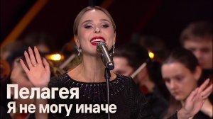 Пелагея — Я не могу иначе (Большой Театр, 2024г.)