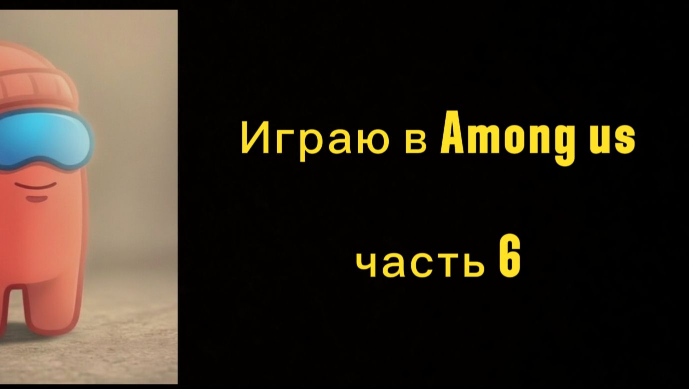 Играю в Among us часть 6