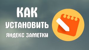 Как установить яндекс заметки