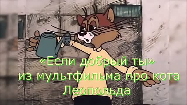 Караоке «Если добрый ты»  из м/ф  про кота Леопольда, 1982г .