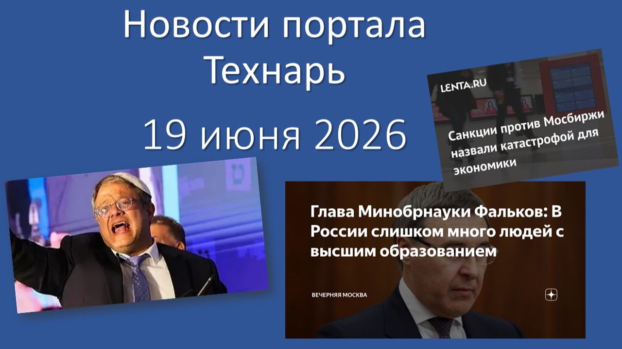 Новости портала Технарь 19 июня 2026
