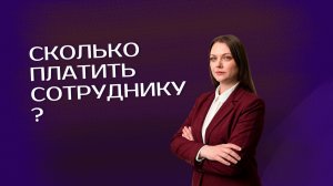 Сколько платить сотрудникам?