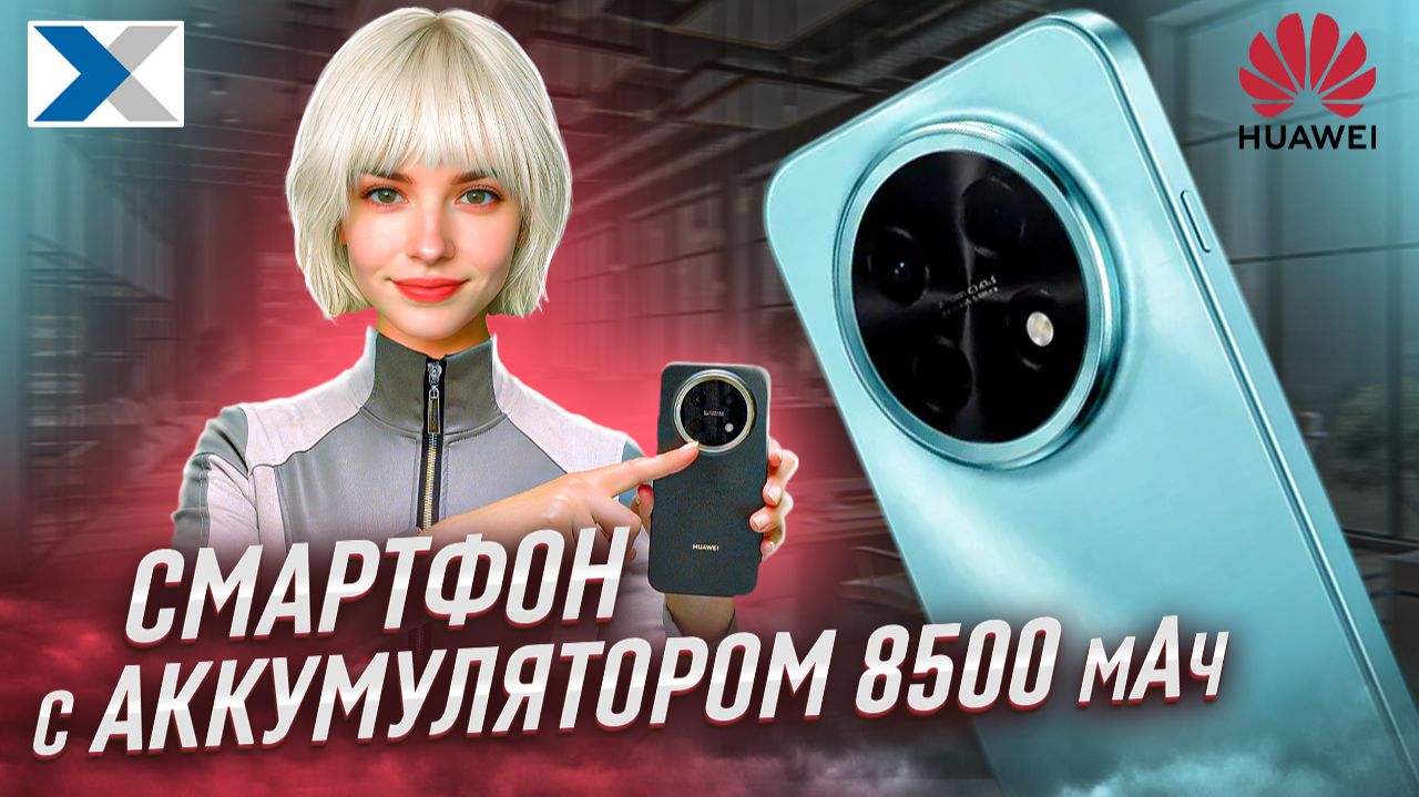 Смартфон с аккумулятором 8500 мАч - Huawei Nova 15 Max удивляет!