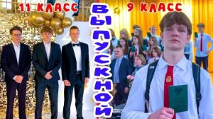 ДВА ВЫПУСКНЫХ. САШИН 11 КЛАСС И АРСЕНИЯ 9 КЛАСС. БРОС ШОУ