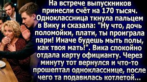 На встрече выпускников Вику унизили счетом на 170к. Она оплатила, а официант шепнул кое что обидчице