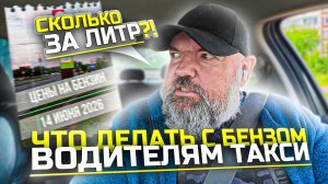 что происходит с бензином|чего ожидать для такси|#Яндекс #контент #юмор#держувкурсе