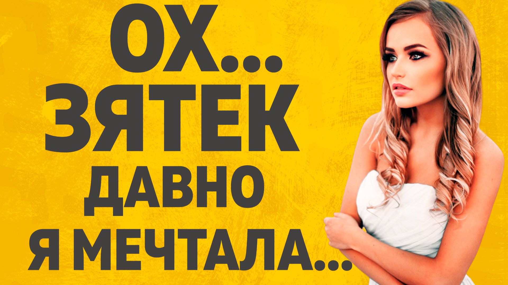 Тёща и Зять в спальне. Расскажу тебе. Любовные истории. смотреть онлайн