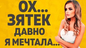 Тёща и Зять в спальне. Расскажу тебе. Любовные истории.