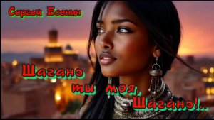 С.А. Есенин — Шаганэ ты моя, Шаганэ!..