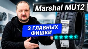Marshal MU12 - Kumho tires - 3 важных особенности обзор летней резины
