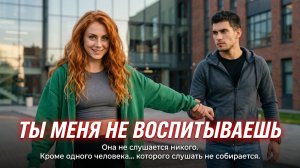 ТЫ МЕНЯ НЕ ВОСПИТЫВАЕШЬ | Аaudiокнига | Young Adult / Современный любовный роман