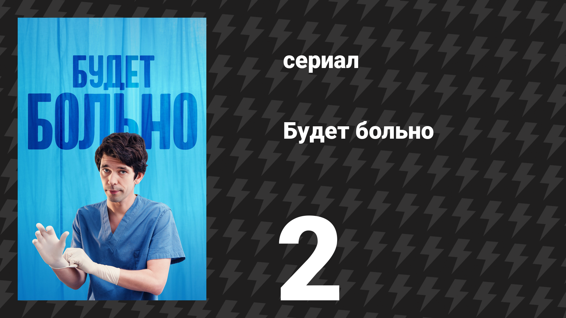 Будет больно 2 серия (сериал, 2022) смотреть онлайн