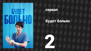 Будет больно 2 серия (сериал, 2022)