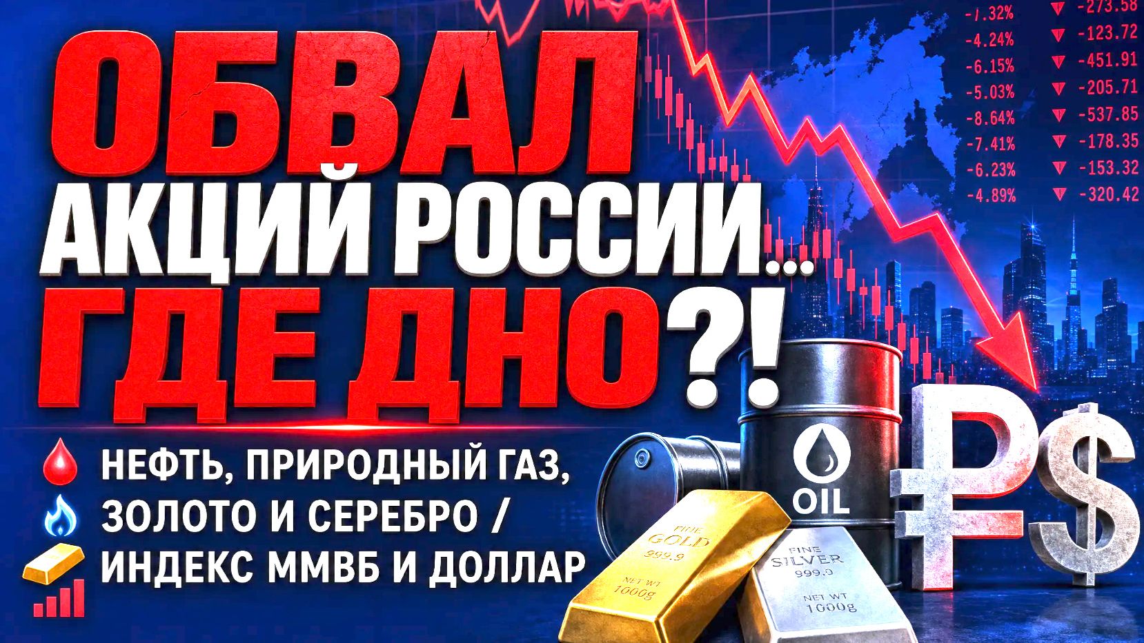 Обвал акций России... Где дно?! / Нефть, Природный Газ, Золото и Серебро / Индекс Ммвб и Доллар смотреть онлайн