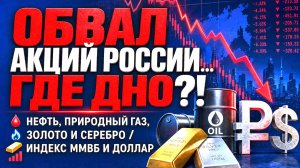 Обвал акций России... Где дно?! / Нефть, Природный Газ, Золото и Серебро / Индекс Ммвб и Доллар