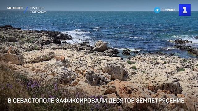 В Севастополе зафиксировали десятое землетрясение