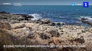 В Севастополе зафиксировали десятое землетрясение