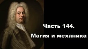 Часть 144. Магия и механика