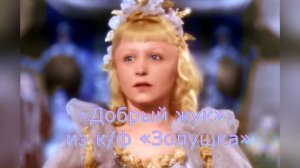 Караоке «Добрый жук»,  из к/ф «Золушка»,1947г.