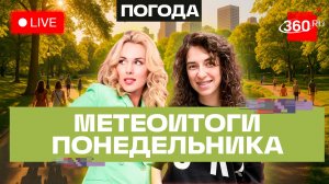 Погода 22 июня и прогноз на вторник. Подмосковье. Прямой эфир на 360