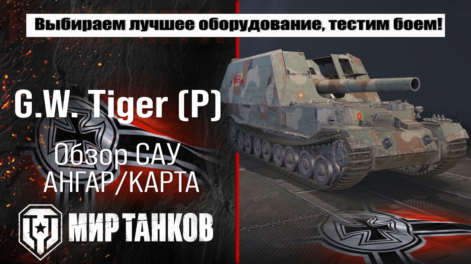 Обзор немецкой артиллерии G.W. Tiger. Выбираем лучшее оборудование, тестируем в бою. смотреть онлайн