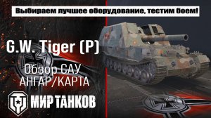 Обзор немецкой артиллерии G.W. Tiger. Выбираем лучшее оборудование, тестируем в бою.