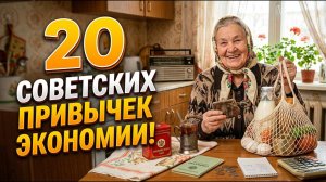 20 СОВЕТСКИХ ПРИВЫЧЕК ЭКОНОМИИ! РАБОТАЮТ ЛИ СЕГОДНЯ?