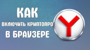 Как включить криптопро в яндекс браузере