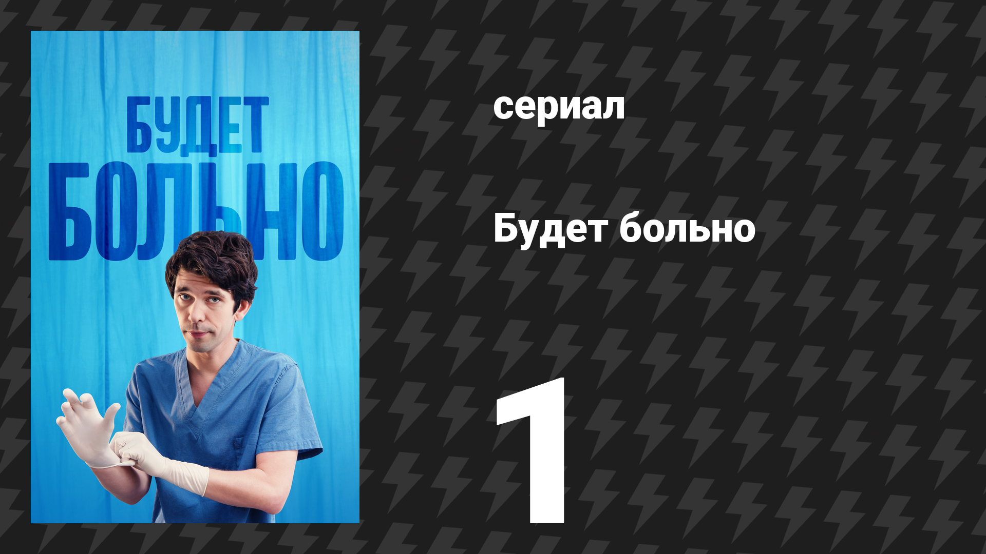 Будет больно 1 серия (сериал, 2022) смотреть онлайн