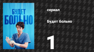 Будет больно 1 серия (сериал, 2022)