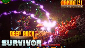Смертельная операция (22.06.2026), Deep Rock Galactic: Survivor #deeprockgalactic