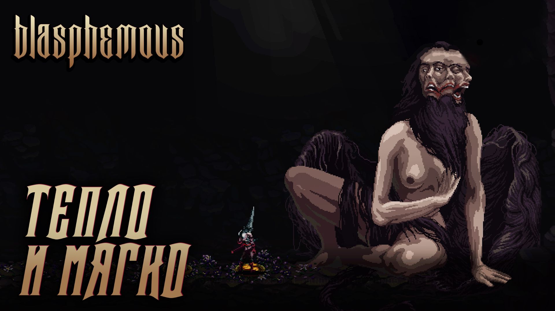 Blasphemous #8 ТЕПЛО И МЯГКО