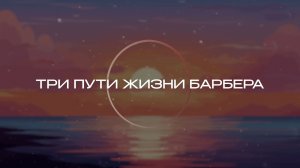 ТРИ ПУТИ ЖИЗНИ БАРБЕРА | От успеха до разрушения карьеры и бедности
