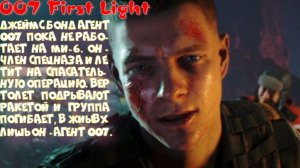007 FIRST LIGHT-1 серия (Агент , но пока не 007)