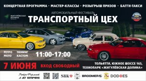Фестиваль «Транспортный цех» 2026