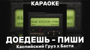 КАСПИЙСКИЙ ГРУЗ X БАСТА— ДОЕДЕШЬ - ПИШИ КАРАОКЕ