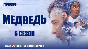 «Медведь» / «The Bear», 5 сезон - Трейлер