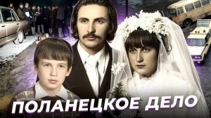Уничтожу Калитово племя! ПОЛАНЕЦКОЕ ДЕЛО