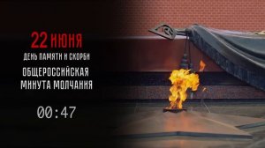 Минута молчания