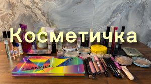 Косметичка на неделю с 22 по 28 июня 2026 г💄💄💄 #косметичка #фаберлик