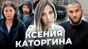 «Девушка на «Ауди». Ксения КАТОРГИНА