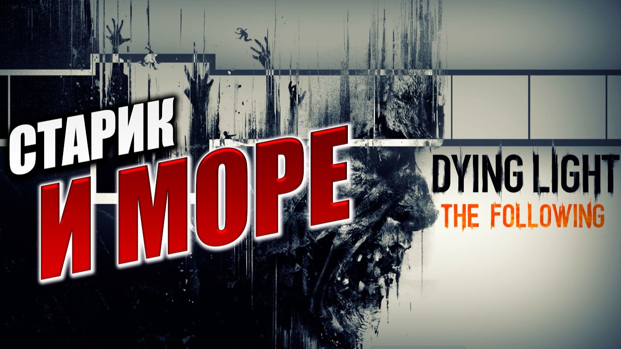 СТАРИК И МОРЕ | Dying Light: The Following | #7 смотреть онлайн