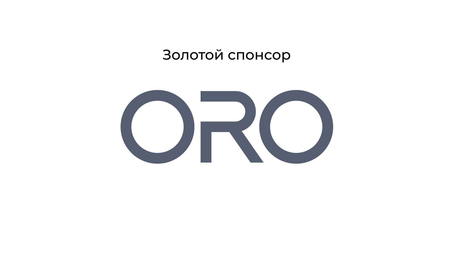 ORO - золотой спонсор Конгресса ОИРОМ 2026